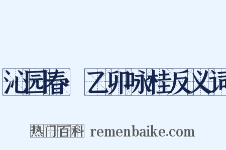 沁园春·乙卯咏桂反义词是什么意思的图片